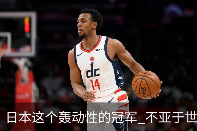 日本这个轰动性的冠军 不亚于世界杯男足奇迹